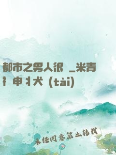 都市之男人很難