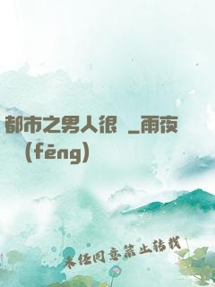 都市之男人很難