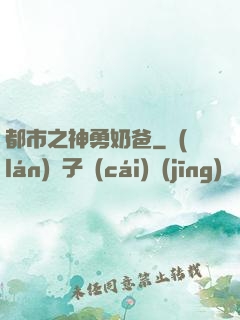 都市之神勇奶爸