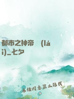 都市之神帝歸來(lái)