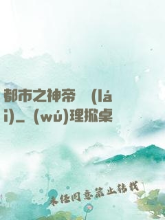 都市之神帝歸來(lái)