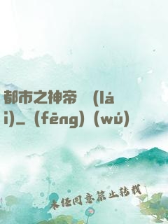 都市之神帝歸來(lái)