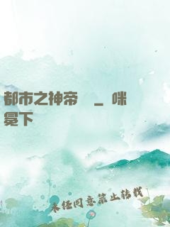 都市之神帝歸來