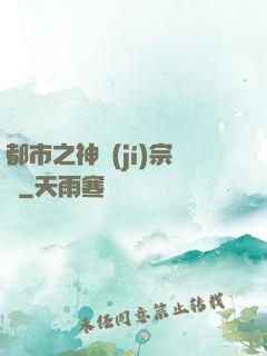 都市之神級(jí)宗師