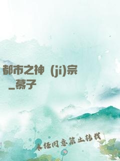 都市之神級(jí)宗師