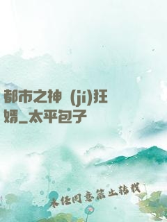 都市之神級(jí)狂婿