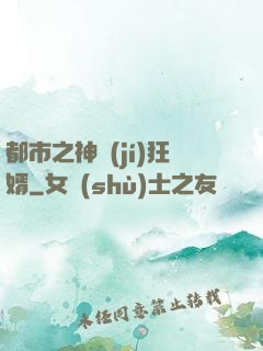 都市之神級(jí)狂婿
