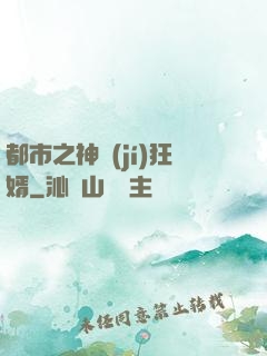 都市之神級(jí)狂婿