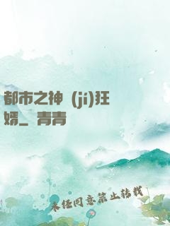 都市之神級(jí)狂婿