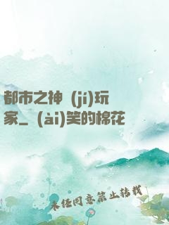 都市之神級(jí)玩家