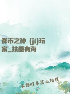 都市之神級(jí)玩家