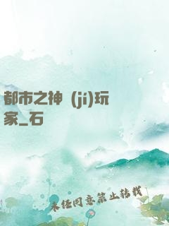 都市之神級(jí)玩家