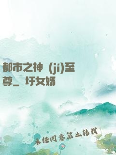 都市之神級(jí)至尊