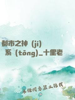 都市之神級(jí)選擇系統(tǒng)