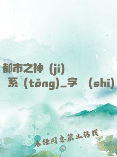 都市之神級(jí)選擇系統(tǒng)