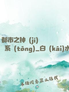 都市之神級(jí)選擇系統(tǒng)