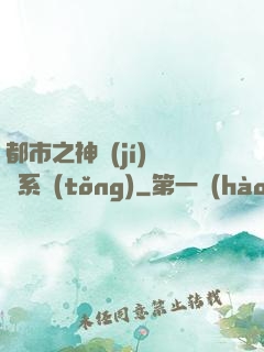都市之神級(jí)選擇系統(tǒng)