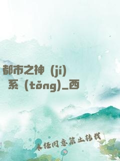 都市之神級(jí)選擇系統(tǒng)