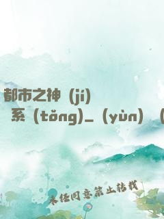 都市之神級(jí)選擇系統(tǒng)