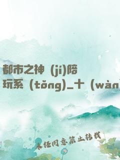 都市之神級(jí)陪玩系統(tǒng)