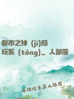 都市之神級(jí)陪玩系統(tǒng)
