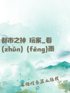 都市之神級玩家
