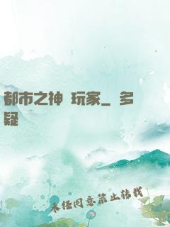 都市之神級玩家