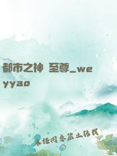 都市之神級至尊