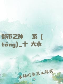 都市之神級選擇系統(tǒng)