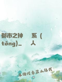 都市之神級選擇系統(tǒng)