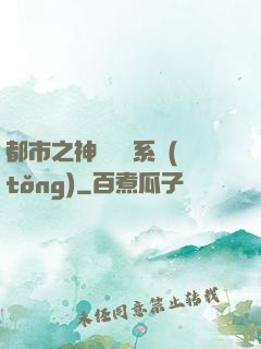 都市之神級選擇系統(tǒng)