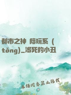 都市之神級陪玩系統(tǒng)