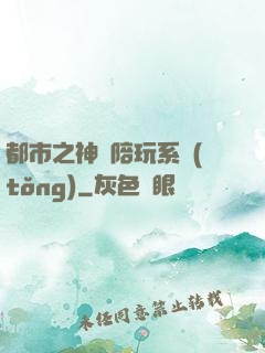 都市之神級陪玩系統(tǒng)
