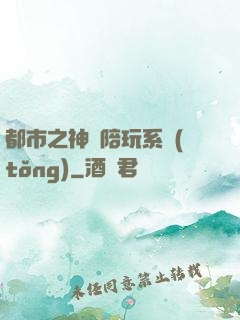 都市之神級陪玩系統(tǒng)