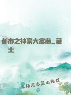 都市之神豪大富翁