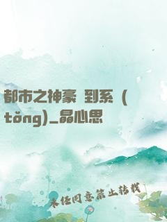 都市之神豪簽到系統(tǒng)