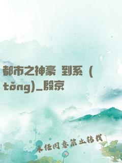 都市之神豪簽到系統(tǒng)