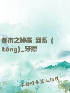 都市之神豪簽到系統(tǒng)
