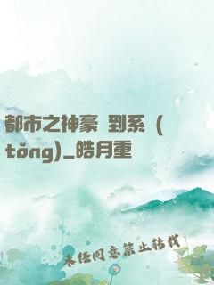 都市之神豪簽到系統(tǒng)