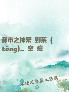 都市之神豪簽到系統(tǒng)