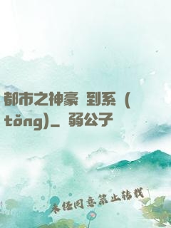 都市之神豪簽到系統(tǒng)