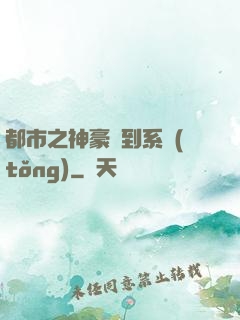 都市之神豪簽到系統(tǒng)