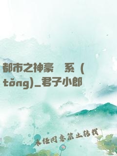 都市之神豪選擇系統(tǒng)