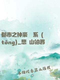 都市之神豪選擇系統(tǒng)