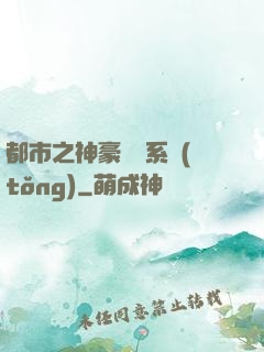 都市之神豪選擇系統(tǒng)