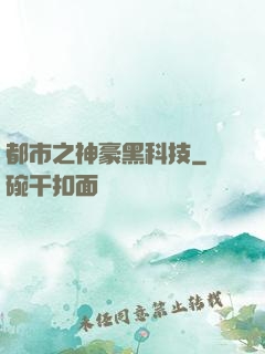 都市之神豪黑科技