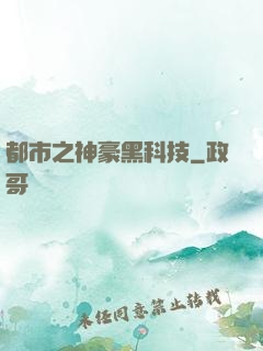 都市之神豪黑科技