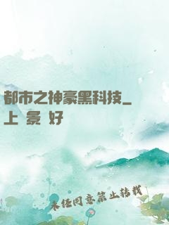 都市之神豪黑科技