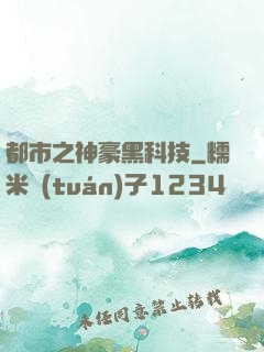 都市之神豪黑科技