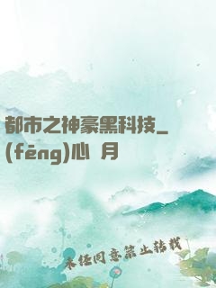 都市之神豪黑科技